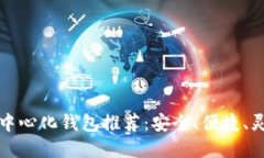 以太坊去中心化钱包推荐