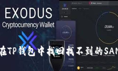 如何在TP钱包中找回找不到的SAND币？