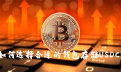 如何选择合适的钱包存储