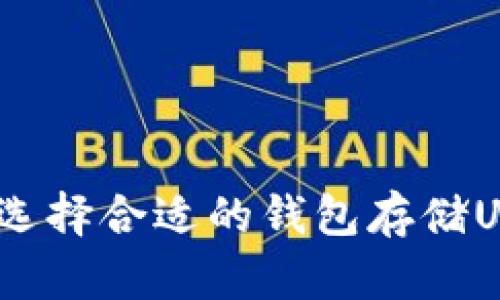 如何选择合适的钱包存储USDC？