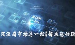 TP钱包为何没有市场这一栏