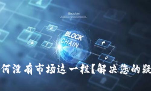 TP钱包为何没有市场这一栏？解决您的疑虑与问题