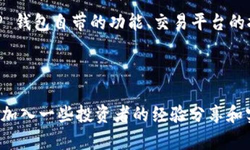 baioti如何实时查看TP钱包价格？简易指南/baioti

TP钱包, 实时价格, 加密货币, 钱包使用/guanjianci

引言：为什么要关注 TP 钱包的实时价格？
随着加密货币市场的不断发展，TP 钱包作为一种便捷的数字资产管理工具，逐渐受到越来越多投资者的青睐。实时价格的波动可能影响投资决策，适时掌握价格动态可以帮助你更好地管理资产和把控投资风险。

TP钱包的基本功能
TP钱包不仅仅是一个储存数字资产的工具，它还提供多种功能，如转账、兑换、交易以及查看市场行情等。尤其是在加密货币市场波动剧烈的情况下，实时价格显得尤为重要。

怎样实时查看 TP 钱包的价格？
要确保你能够实时获取 TP 钱包内资产的价格，你可以选择以下几种方法：

h41. 使用内置行情查询功能/h4
TP 钱包自身通常有行情查询工具，用户可以直接在应用内查看不同数字货币的实时价格。只需打开钱包应用，找到行情或市场选项，就能立即获取最新的价格信息。

h42. 访问交易平台/h4
许多主流加密货币交易平台也提供实时价格查询功能。用户可通过在浏览器中输入交易所的网址，或者下载其应用程序，从而获取不同货币的实时行情。如果你在 TP 钱包中持有某种加密货币，可以直接输入该货币的名称，以快速找到相应的市场数据。

h43. 使用价格跟踪应用/h4
目前市面上存在许多第三方价格跟踪应用，如 CoinMarketCap、币安等，这些应用可以为你提供一个全面的行情信息，包括实时价格、历史价格走势等。下载这些应用后，你可以自定义关注的币种，随时获取市场动态。

h44. 加入相关的社区和交流群/h4
围绕 TP 钱包和各种加密货币，有很多在线社区和论坛。加入这些社区，你可以与其他投资者实时交流，获取最新的市场信息和价格。这种方法不仅能获取数字货币价格，还能了解市场情绪和其他投资者的看法。

提高获取价格信息的准确性
在查看 TP 钱包价格时，确保信息的准确性至关重要。以下是一些小建议：

h41. 选择可信赖的来源/h4
使用信誉良好的数字货币交易所或价格跟踪网站，以减少价格信息的波动误差。此外，尽量避免使用未经验证的来源，以免受到虚假信息的影响。

h42. 跟踪多种渠道/h4
为了获得更为准确的实时价格，建议同时关注多个渠道的信息。如运用 TP 钱包的内置功能查看价格，同时在第三方应用或网站查证，这样能有效降低因源的不一致性而带来的风险。

总结
掌握 TP 钱包的实时价格信息，不仅可以帮助你更好地管理资产，还能够提升你的投资策略和决策能力。无论你是选择 TP 钱包自带的功能、交易平台的报价，还是第三方应用、社区获得信息，保持信息来源的多样性与可靠性，才能在不断变化的加密货币市场中立于不败之地。

总之，关注实时价格变化，保持信息敏锐度，将有助于你在加密货币的投资旅程中获取更高的收益。

接下来，我们将详细展开每个部分的内容，确保读者能够全面理解如何查看 TP 钱包的实时价格。在这个过程中，我们还会加入一些投资者的经验分享和实用技巧，以便为你的加密货币投资之路提供更多帮助。