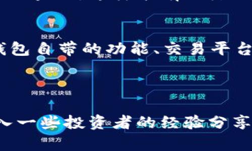 baioti如何实时查看TP钱包价格？简易指南/baioti

TP钱包, 实时价格, 加密货币, 钱包使用/guanjianci

引言：为什么要关注 TP 钱包的实时价格？
随着加密货币市场的不断发展，TP 钱包作为一种便捷的数字资产管理工具，逐渐受到越来越多投资者的青睐。实时价格的波动可能影响投资决策，适时掌握价格动态可以帮助你更好地管理资产和把控投资风险。

TP钱包的基本功能
TP钱包不仅仅是一个储存数字资产的工具，它还提供多种功能，如转账、兑换、交易以及查看市场行情等。尤其是在加密货币市场波动剧烈的情况下，实时价格显得尤为重要。

怎样实时查看 TP 钱包的价格？
要确保你能够实时获取 TP 钱包内资产的价格，你可以选择以下几种方法：

h41. 使用内置行情查询功能/h4
TP 钱包自身通常有行情查询工具，用户可以直接在应用内查看不同数字货币的实时价格。只需打开钱包应用，找到行情或市场选项，就能立即获取最新的价格信息。

h42. 访问交易平台/h4
许多主流加密货币交易平台也提供实时价格查询功能。用户可通过在浏览器中输入交易所的网址，或者下载其应用程序，从而获取不同货币的实时行情。如果你在 TP 钱包中持有某种加密货币，可以直接输入该货币的名称，以快速找到相应的市场数据。

h43. 使用价格跟踪应用/h4
目前市面上存在许多第三方价格跟踪应用，如 CoinMarketCap、币安等，这些应用可以为你提供一个全面的行情信息，包括实时价格、历史价格走势等。下载这些应用后，你可以自定义关注的币种，随时获取市场动态。

h44. 加入相关的社区和交流群/h4
围绕 TP 钱包和各种加密货币，有很多在线社区和论坛。加入这些社区，你可以与其他投资者实时交流，获取最新的市场信息和价格。这种方法不仅能获取数字货币价格，还能了解市场情绪和其他投资者的看法。

提高获取价格信息的准确性
在查看 TP 钱包价格时，确保信息的准确性至关重要。以下是一些小建议：

h41. 选择可信赖的来源/h4
使用信誉良好的数字货币交易所或价格跟踪网站，以减少价格信息的波动误差。此外，尽量避免使用未经验证的来源，以免受到虚假信息的影响。

h42. 跟踪多种渠道/h4
为了获得更为准确的实时价格，建议同时关注多个渠道的信息。如运用 TP 钱包的内置功能查看价格，同时在第三方应用或网站查证，这样能有效降低因源的不一致性而带来的风险。

总结
掌握 TP 钱包的实时价格信息，不仅可以帮助你更好地管理资产，还能够提升你的投资策略和决策能力。无论你是选择 TP 钱包自带的功能、交易平台的报价，还是第三方应用、社区获得信息，保持信息来源的多样性与可靠性，才能在不断变化的加密货币市场中立于不败之地。

总之，关注实时价格变化，保持信息敏锐度，将有助于你在加密货币的投资旅程中获取更高的收益。

接下来，我们将详细展开每个部分的内容，确保读者能够全面理解如何查看 TP 钱包的实时价格。在这个过程中，我们还会加入一些投资者的经验分享和实用技巧，以便为你的加密货币投资之路提供更多帮助。