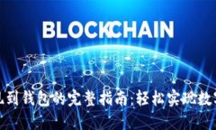 MATIC提现到钱包的完整指南