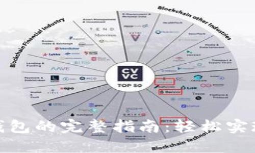 MATIC提现到钱包的完整指南：轻松实现数字资产流转