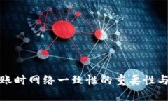 TP钱包转账时网络一致性的