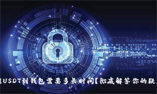 提USDT到钱包需要多长时间？彻底解答你的疑惑