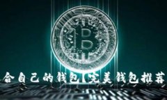 如何选择适合自己的钱包