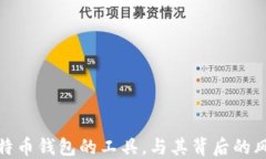   快速破解比特币钱包的工
