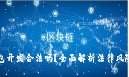 以太坊钱包开发合法吗？全面解析法律风险与合规性
