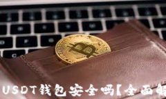 易币付虚拟币USDT钱包安全