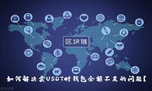 如何解决卖USDT时钱包余额不足的问题？