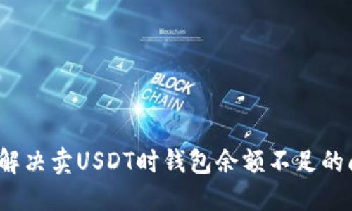 如何解决卖USDT时钱包余额不足的问题？