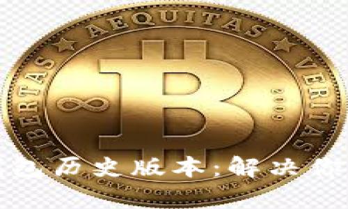 如何下载华为钱包历史版本：解决你的应用兼容问题