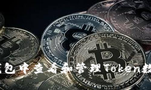 如何在EOS钱包中查看和管理Token数量：全面指南