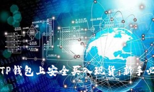 如何在TP钱包上安全买入现货：新手必看指南