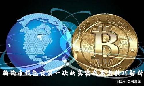 狗狗币钱包交易一次的真实成本与技巧解析