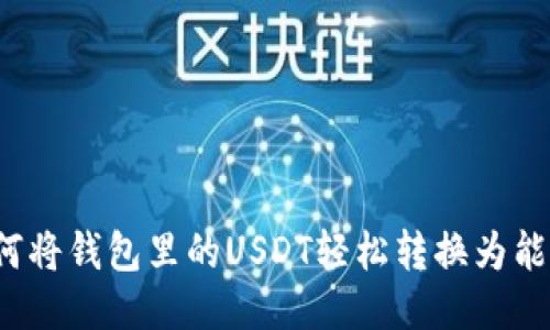 如何将钱包里的USDT轻松转换为能量？
