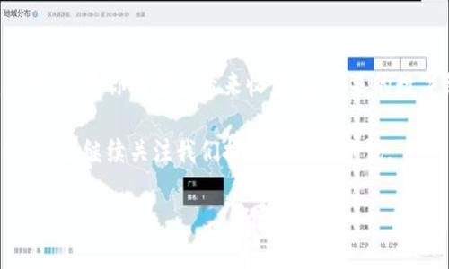   以太坊钱包如何兑换人民币估值：一步步教你轻松交易 / 

 guanjianci 以太坊, 钱包, 人民币, 兑换 /guanjianci 

引言：以太坊与人民币的关系
在数字货币日益盛行的今天，以太坊（Ethereum）已经成为仅次于比特币的另一大热门加密货币。很多投资者开始将其作为资产储存，同时希望能够将其兑换为法定货币，例如人民币。在这个过程中，了解兑换的过程及需要注意的事项是非常重要的。

一、以太坊的钱包选择
在开始兑换之前，首先需要选择一个安全可靠的以太坊钱包。一般来说，钱包大致可以分为三种类型：软件钱包、硬件钱包和交易所钱包。
软件钱包：软件钱包包括桌面钱包和手机应用，这些钱包通常操作简便，适合日常交易，但安全性稍低。推荐的几个软件钱包包括MetaMask和Trust Wallet。
硬件钱包：这些是专门设计用于存储加密货币的物理设备，安全性极高。知名的硬件钱包有Ledger Nano S和Trezor，适合长期保存资产。
交易所钱包：许多交易所提供钱包服务，在进行买卖交易时使用非常方便。不过，这类钱包的安全性相对较低，建议在交易后将资金转移至更安全的地方。

二、了解市场价及兑换比例
在兑换以太坊为人民币之前，了解当前的兑换市场价是非常重要的。市场波动频繁，价格随时可能变动，因此需要关注实时行情。通常，采用各大交易所提供的实时数据，记录价格走势，一般情况来说，以太坊的价格在几百到几千人民币之间波动。
需要注意的是，不同交易所的价格可能会有些差异，因此选择一个流量大、手续费低的交易所进行交易，能更好地保障资产安全及利益。

三、如何进行以太坊兑人民币的具体步骤
进行以太坊兑换人民币的步骤主要包括：注册交易所账户、完成身份验证、存入以太坊、发布交易订单及提取人民币。
strong步骤一：注册交易所账户/strong
首先，在选择好的交易所上进行注册。通常需要提供邮箱和手机号以进行身份验证，确保账户的安全性。
strong步骤二：完成身份验证/strong
大多数交易所都要求用户完成身份验证，以遵循KYC（了解你的客户）规定。用户需要上传身份证明文件以及个人照片。审核通过后，账户正式激活。
strong步骤三：存入以太坊/strong
在账户激活后，需要将以太坊存入交易所。这通常需要生成一个以太坊地址，将以太坊从你的钱包发送至该地址。确认交易后，等待区块链网络确认，这个过程通常会在几分钟内完成。
strong步骤四：发布交易订单/strong
在资产到账后，可以选择市场价或限价方式发布卖出订单。在设置数量时，需要仔细核对，以避免因误操作造成损失。发布后，耐心等待交易匹配。
strong步骤五：提取人民币/strong
在交易成功后，账户中将有人民币余额，可以选择将其提现到绑定的银行账户中。注意，提现通常需要一定的手续费，具体费用由各交易所规定。

四、注意事项
在整个兑换过程中，有几点需要特别注意：
1. 安全性：始终选择信誉好的交易所，确保资金的安全。
2. 手续费：了解交易所的各种手续费，包括存取款、交易费用等，以便做出合理的预估。
3. 风险：加密货币市场波动巨大，投资需谨慎，切勿盲目跟风。

五、总结
以太坊钱包兑换人民币的过程虽然看似复杂，但只要掌握好每个步骤，认真对待每个细节，就能顺利完成交易，为你的投资带来收益。在未来的数字经济中，了解和参与数字货币的交易，或许能为你的财富增长开辟全新的道路。

希望本文能够帮助到你，让你对以太坊的兑换过程有更深入的了解。如果你还有其他问题，欢迎留言讨论，或者继续关注我们提供的相关资讯。

接下来，根据上面大纲的结构，逐段落扩展内容直至达到2700字的要求。