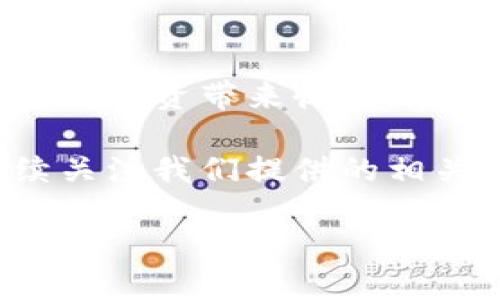   以太坊钱包如何兑换人民币估值：一步步教你轻松交易 / 

 guanjianci 以太坊, 钱包, 人民币, 兑换 /guanjianci 

引言：以太坊与人民币的关系
在数字货币日益盛行的今天，以太坊（Ethereum）已经成为仅次于比特币的另一大热门加密货币。很多投资者开始将其作为资产储存，同时希望能够将其兑换为法定货币，例如人民币。在这个过程中，了解兑换的过程及需要注意的事项是非常重要的。

一、以太坊的钱包选择
在开始兑换之前，首先需要选择一个安全可靠的以太坊钱包。一般来说，钱包大致可以分为三种类型：软件钱包、硬件钱包和交易所钱包。
软件钱包：软件钱包包括桌面钱包和手机应用，这些钱包通常操作简便，适合日常交易，但安全性稍低。推荐的几个软件钱包包括MetaMask和Trust Wallet。
硬件钱包：这些是专门设计用于存储加密货币的物理设备，安全性极高。知名的硬件钱包有Ledger Nano S和Trezor，适合长期保存资产。
交易所钱包：许多交易所提供钱包服务，在进行买卖交易时使用非常方便。不过，这类钱包的安全性相对较低，建议在交易后将资金转移至更安全的地方。

二、了解市场价及兑换比例
在兑换以太坊为人民币之前，了解当前的兑换市场价是非常重要的。市场波动频繁，价格随时可能变动，因此需要关注实时行情。通常，采用各大交易所提供的实时数据，记录价格走势，一般情况来说，以太坊的价格在几百到几千人民币之间波动。
需要注意的是，不同交易所的价格可能会有些差异，因此选择一个流量大、手续费低的交易所进行交易，能更好地保障资产安全及利益。

三、如何进行以太坊兑人民币的具体步骤
进行以太坊兑换人民币的步骤主要包括：注册交易所账户、完成身份验证、存入以太坊、发布交易订单及提取人民币。
strong步骤一：注册交易所账户/strong
首先，在选择好的交易所上进行注册。通常需要提供邮箱和手机号以进行身份验证，确保账户的安全性。
strong步骤二：完成身份验证/strong
大多数交易所都要求用户完成身份验证，以遵循KYC（了解你的客户）规定。用户需要上传身份证明文件以及个人照片。审核通过后，账户正式激活。
strong步骤三：存入以太坊/strong
在账户激活后，需要将以太坊存入交易所。这通常需要生成一个以太坊地址，将以太坊从你的钱包发送至该地址。确认交易后，等待区块链网络确认，这个过程通常会在几分钟内完成。
strong步骤四：发布交易订单/strong
在资产到账后，可以选择市场价或限价方式发布卖出订单。在设置数量时，需要仔细核对，以避免因误操作造成损失。发布后，耐心等待交易匹配。
strong步骤五：提取人民币/strong
在交易成功后，账户中将有人民币余额，可以选择将其提现到绑定的银行账户中。注意，提现通常需要一定的手续费，具体费用由各交易所规定。

四、注意事项
在整个兑换过程中，有几点需要特别注意：
1. 安全性：始终选择信誉好的交易所，确保资金的安全。
2. 手续费：了解交易所的各种手续费，包括存取款、交易费用等，以便做出合理的预估。
3. 风险：加密货币市场波动巨大，投资需谨慎，切勿盲目跟风。

五、总结
以太坊钱包兑换人民币的过程虽然看似复杂，但只要掌握好每个步骤，认真对待每个细节，就能顺利完成交易，为你的投资带来收益。在未来的数字经济中，了解和参与数字货币的交易，或许能为你的财富增长开辟全新的道路。

希望本文能够帮助到你，让你对以太坊的兑换过程有更深入的了解。如果你还有其他问题，欢迎留言讨论，或者继续关注我们提供的相关资讯。

接下来，根据上面大纲的结构，逐段落扩展内容直至达到2700字的要求。