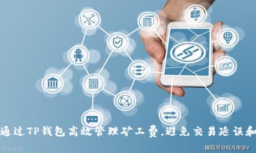 如何通过TP钱包高效管理矿工费，避免交易延误和损失