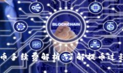 以太坊钱包提币手续费解