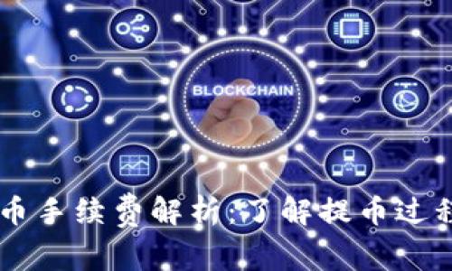 以太坊钱包提币手续费解析：了解提币过程中的真实费用