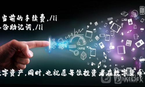 如何在TP钱包中安全存储PIG币：一步步指南与技巧

TP钱包, PIG币, 数字货币存储, 加密货币安全/guanjianci

引言
PIG币，作为一种新兴的数字货币，近年来受到越来越多投资者的关注。随着加密货币的快速发展，选择一个安全、便捷的存储方式变得格外重要。TP钱包作为一个功能强大的数字货币钱包，为用户提供了安全存储PIG币的便利。本指南将逐步教你如何在TP钱包中存储PIG币，确保你的投资安全无忧。

第一步：下载并安装TP钱包
要在TP钱包中存储PIG币，首先需要在手机或电脑上下载并安装TP钱包。TP钱包支持多种操作系统，包括iOS、Android以及桌面版。用户可以在官网或应用商店中找到最新版本的TP钱包进行下载安装。

第二步：创建或导入钱包
安装完成后，打开TP钱包进行设置。如果你是第一次使用TP钱包，可以选择“创建新钱包”。系统会提示你设置强密码并备份助记词。请务必妥善保存这些信息，因为一旦丢失，将无法恢复你的钱包。如果你已经有一个现成的钱包，则可以选择“导入钱包”，输入助记词或私钥。

第三步：添加PIG币
在设置好钱包后，接下来要添加PIG币。在TP钱包主界面，点击“添加资产”，然后从列表中选择PIG币。有时候，PIG币可能不会在默认资产列表中出现，你可以通过输入合约地址手动添加。别忘了确保合约地址的准确性，以免造成资金损失。

第四步：存储PIG币
PIG币添加成功后，你可以选择“收款”功能来生成自己的PIG币地址并进行存储。你可以将其他平台或钱包中的PIG币转账至这个地址。在转账时，请确认地址的正确性，以防币币损失。TP钱包会显示实时的交易状态，让你掌握每一步。

第五步：安全存储技巧
为了确保你的PIG币安全，以下是一些实用的存储技巧：
ul
    li定期更新密码和助记词，避免使用简单或常见的组合。/li
    li开启TP钱包的双重验证功能，为你的账户提升额外的安全性。/li
    li定期备份钱包，并将备份文件存放在安全的地方。/li
    li在不同设备上不要同时登录同一个TP钱包，以降低被攻击的风险。/li
/ul

第六步：实时监控和管理你的PIG币
TP钱包提供了实时监控功能，可以让你随时查看账户余额和交易记录。用户可以通过TP钱包的NFT、DeFi等功能，进行资产的增值管理。此外，定期关注PIG币的市场动态，及时作出反应，也是保护投资的重要策略。

总结
在TP钱包中存储PIG币是保护投资的有效方式。通过简单的步骤，用户可以安全地将PIG币存储于TP钱包，并利用其多种功能来管理资产，提高投资收益。记住安全是第一位的，通过合理的风险控制和管理，才能稳步走在数字货币投资的道路上。

常见问题解答
在存储PIG币的过程中，用户可能会遇到一些常见问题。在这里，我们为大家整理了一些FAQ：

ul
    liQ: PIG币的存储手续费是多少？brA: 存储PIG币的手续费因网络拥堵情况而异，一般来说，TP钱包会在转账时提示用户当前的手续费。/li
    liQ: 如果我忘记助记词，该怎么办？brA: 助记词是恢复钱包的唯一方式，因此建议用户在创建钱包时，务必妥善保存并备份助记词。/li
    liQ: TP钱包安全吗？brA: TP钱包采用多种加密技术，安全性相对较高。但用户仍需定期更新安全设置，确保账户安全。/li
    liQ: 是否可以在TP钱包中交易PIG币？brA: TP钱包支持多种交易功能，用户可以在钱包中进行PIG币的买卖交易。/li
/ul

以上就是关于如何在TP钱包中存储PIG币的全面指南。希望通过这篇文章，能够帮助你顺利完成PIG币的存储，保护好自己的数字资产。同时，也祝愿每位投资者在数字货币的世界中获得成功与丰收。