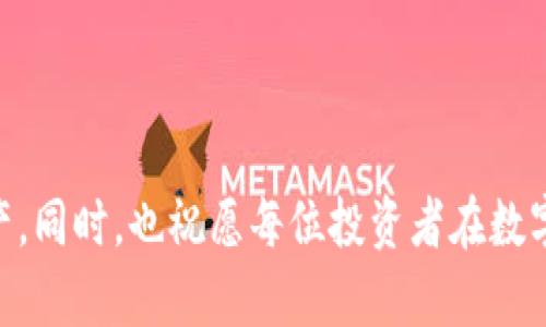 如何在TP钱包中安全存储PIG币：一步步指南与技巧

TP钱包, PIG币, 数字货币存储, 加密货币安全/guanjianci

引言
PIG币，作为一种新兴的数字货币，近年来受到越来越多投资者的关注。随着加密货币的快速发展，选择一个安全、便捷的存储方式变得格外重要。TP钱包作为一个功能强大的数字货币钱包，为用户提供了安全存储PIG币的便利。本指南将逐步教你如何在TP钱包中存储PIG币，确保你的投资安全无忧。

第一步：下载并安装TP钱包
要在TP钱包中存储PIG币，首先需要在手机或电脑上下载并安装TP钱包。TP钱包支持多种操作系统，包括iOS、Android以及桌面版。用户可以在官网或应用商店中找到最新版本的TP钱包进行下载安装。

第二步：创建或导入钱包
安装完成后，打开TP钱包进行设置。如果你是第一次使用TP钱包，可以选择“创建新钱包”。系统会提示你设置强密码并备份助记词。请务必妥善保存这些信息，因为一旦丢失，将无法恢复你的钱包。如果你已经有一个现成的钱包，则可以选择“导入钱包”，输入助记词或私钥。

第三步：添加PIG币
在设置好钱包后，接下来要添加PIG币。在TP钱包主界面，点击“添加资产”，然后从列表中选择PIG币。有时候，PIG币可能不会在默认资产列表中出现，你可以通过输入合约地址手动添加。别忘了确保合约地址的准确性，以免造成资金损失。

第四步：存储PIG币
PIG币添加成功后，你可以选择“收款”功能来生成自己的PIG币地址并进行存储。你可以将其他平台或钱包中的PIG币转账至这个地址。在转账时，请确认地址的正确性，以防币币损失。TP钱包会显示实时的交易状态，让你掌握每一步。

第五步：安全存储技巧
为了确保你的PIG币安全，以下是一些实用的存储技巧：
ul
    li定期更新密码和助记词，避免使用简单或常见的组合。/li
    li开启TP钱包的双重验证功能，为你的账户提升额外的安全性。/li
    li定期备份钱包，并将备份文件存放在安全的地方。/li
    li在不同设备上不要同时登录同一个TP钱包，以降低被攻击的风险。/li
/ul

第六步：实时监控和管理你的PIG币
TP钱包提供了实时监控功能，可以让你随时查看账户余额和交易记录。用户可以通过TP钱包的NFT、DeFi等功能，进行资产的增值管理。此外，定期关注PIG币的市场动态，及时作出反应，也是保护投资的重要策略。

总结
在TP钱包中存储PIG币是保护投资的有效方式。通过简单的步骤，用户可以安全地将PIG币存储于TP钱包，并利用其多种功能来管理资产，提高投资收益。记住安全是第一位的，通过合理的风险控制和管理，才能稳步走在数字货币投资的道路上。

常见问题解答
在存储PIG币的过程中，用户可能会遇到一些常见问题。在这里，我们为大家整理了一些FAQ：

ul
    liQ: PIG币的存储手续费是多少？brA: 存储PIG币的手续费因网络拥堵情况而异，一般来说，TP钱包会在转账时提示用户当前的手续费。/li
    liQ: 如果我忘记助记词，该怎么办？brA: 助记词是恢复钱包的唯一方式，因此建议用户在创建钱包时，务必妥善保存并备份助记词。/li
    liQ: TP钱包安全吗？brA: TP钱包采用多种加密技术，安全性相对较高。但用户仍需定期更新安全设置，确保账户安全。/li
    liQ: 是否可以在TP钱包中交易PIG币？brA: TP钱包支持多种交易功能，用户可以在钱包中进行PIG币的买卖交易。/li
/ul

以上就是关于如何在TP钱包中存储PIG币的全面指南。希望通过这篇文章，能够帮助你顺利完成PIG币的存储，保护好自己的数字资产。同时，也祝愿每位投资者在数字货币的世界中获得成功与丰收。