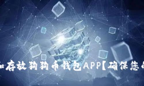 如何安全下载和存放狗狗币钱包APP？确保您的数字资产安全