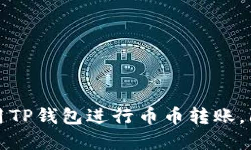 如何安全使用TP钱包进行币币转账，防止资产被盗