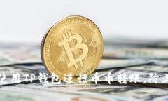 如何安全使用TP钱包进行币