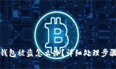 比特币钱包被盗怎么办？