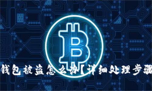 比特币钱包被盗怎么办？详细处理步骤与建议