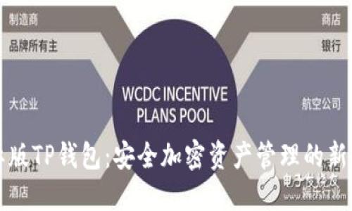 国际版TP钱包：安全加密资产管理的新时代