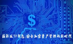 国际版TP钱包：安全加密资