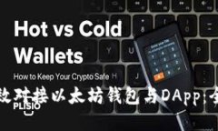 如何高效对接以太坊钱包