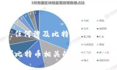 比特币官方钱包（Bitcoin