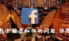 如何解决TP钱包余额虚拟化
