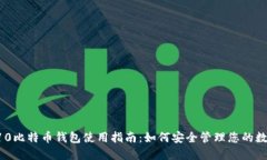 三星S10比特币钱包使用指