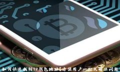 如何快速找到TP钱包地址？