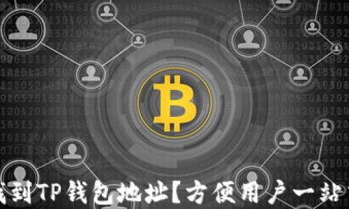 
如何快速找到TP钱包地址？方便用户一站式解决问题