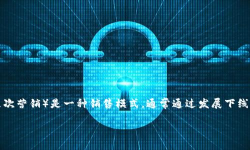 在讨论“WO Token钱包”是否涉及传销之前，我们首先需要明确“传销”的定义。传销（又称多层次营销）是一种销售模式，通常通过发展下线来获取返点或佣金，往往伴随着高风险和法律问题。那么，我们将从几个角度来探讨这个问题。

### WO Token钱包：如何识别其是否为传销项目？