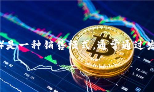 在讨论“WO Token钱包”是否涉及传销之前，我们首先需要明确“传销”的定义。传销（又称多层次营销）是一种销售模式，通常通过发展下线来获取返点或佣金，往往伴随着高风险和法律问题。那么，我们将从几个角度来探讨这个问题。

### WO Token钱包：如何识别其是否为传销项目？