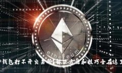 TP钱包打不开交易所？解决