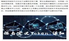 如何在ETH钱包中注册自定