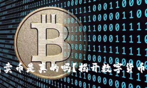 比特派钱包卖币是真的吗？揭开数字货币交易的真相