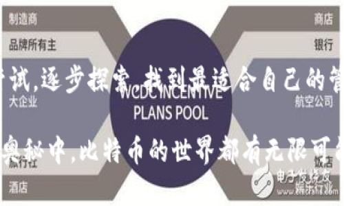   一个人可以拥有多少个比特币钱包？全面解读与实用建议 / 

 guanjianci 比特币钱包, 比特币, 加密货币, 数字资产 /guanjianci 

### 内容主体大纲

1. **引言**
   - 简要介绍比特币及钱包的概念
   - 为什么一个人需要多个比特币钱包

2. **比特币钱包的类型**
   - 热钱包与冷钱包的区别
   - 常见钱包的性质与应用场景

3. **一个人可以拥有几个比特币钱包？**
   - 钱包数量上限的解读
   - 实际使用中的灵活性和便利性

4. **多个比特币钱包的优势**
   - 安全性提升
   - 资产分配与多样化管理
   - 区块链隐私的保护

5. **创建和管理比特币钱包的步骤**
   - 如何选择适合自己的钱包
   - 钱包创建与备份的重要性

6. **现实中的案例分析**
   - 比特币投资者的多钱包策略
   - 企业如何管理比特币资产

7. **常见问题解答**
   - 钱包之间转账的注意事项
   - 如何避免钱包丢失或被盗

8. **结论**
   - 总结比特币钱包的重要性
   - 对于新手的建议

---

### 正文内容

引言
在当今数字化的时代，比特币作为一种流行的加密货币，已经吸引了无数投资者的关注。比特币钱包则是持有和交易比特币的必备工具，像一把钥匙，打开了数字资产的大门。能够安全地存储、管理和使用比特币，使得钱包的选择显得尤为重要。那么，对于广大比特币爱好者来说，一个人究竟可以拥有多少个比特币钱包呢？本篇文章将对此进行深入的探讨。

比特币钱包的类型
在了解钱包的数量之前，我们需要认识各种类型的比特币钱包。主要可以分为两大类：热钱包和冷钱包。

热钱包是指在线的钱包，通常使用方便，适合日常交易。它们如同手机应用或者浏览器插件，让用户迅速访问自己的比特币。但由于连接互联网，热钱包相对较脆弱，容易受到黑客攻击。

冷钱包则是离线存储的钱包，更加安全，通常适合长时间存储比特币。冷钱包的形式多样，包括硬件钱包（如Trezor、Ledger）和纸钱包等。虽然使用时略显繁琐，但安全性更强。

一个人可以拥有几个比特币钱包？
技术上来说，一个人可以拥有无限个比特币钱包。比特币钱包的生成是由用户的私钥生成的，每个用户都可以根据自己的需求和习惯，创建多个钱包来管理自己的比特币资产。

然而，从实际使用的角度来看，拥有多个钱包并非完全是好事。过多的钱包会导致管理不便，且可能增加丢失密码或私钥的风险。因此，一般来说，合理的数量是2到5个钱包，根据使用情况而定。

多个比特币钱包的优势
拥有多个比特币钱包的优势尤为明显。首先，安全性大幅提升。当资产分散在不同钱包时，即使一个钱包被攻破，用户的全部资产也不会受到影响。

其次，使用多个钱包还可以根据不同的投资目的进行资产分配。例如，一个钱包可以用于长期投资，另一个则用于日常交易。这种灵活的管理方式让用户可以更好地规划和监控自己的投资组合。

最后，多个钱包能够有效保护用户的隐私。通过不同钱包的使用，用户可以降低监视和追踪的风险，提升自己的资产安全性。

创建和管理比特币钱包的步骤
创建比特币钱包的步骤并不复杂，但从选择到管理的每一步都需要用户慎重考虑。

首先，在选择钱包时，用户需要了解自己对安全性、使用便捷性及功能的需求。如果是在交易频繁的场合，可以选择热钱包。而对于长线投资，则建议使用冷钱包。

其次，创建钱包后，备份私钥与助记词至关重要。一旦丢失，用户将无法再找回自己的比特币。建议将备份信息保存在安全的地方，最好离线存储。

现实中的案例分析
在实际操作中，比特币投资者常常会使用数个钱包来管理资产。例如，某些投资者可能会在热钱包中存储数百美元进行日常交易，同时在冷钱包中存储几千甚至更多的比特币，以保证安全。

而一些企业在处理比特币资产时，也通常会选择多个钱包策略，以便于风险控制和财务透明度。这不仅有助于提高安全性，也可以更清晰地追踪交易记录。

常见问题解答
在使用比特币钱包的过程中，用户可能会遇到许多问题。例如，钱包之间转账是否涉及手续费？答案是肯定的，转账时可能会产生一定的费用，具体费用依据市场状况而定。

另一个常见的问题是如何避免钱包的丢失或被盗。保持软件钱包的更新，利用两步验证等安全手段，都能显著降低被盗的风险。

结论
综上所述，比特币钱包的选择和管理都是十分重要的。在拥有多个钱包的同时，用户需要清晰地规划自己的投资策略。对于新手而言，建议先从少量的钱包开始尝试，逐步探索，找到最适合自己的管理方法，有效地保护自己的数字资产。 

希望在这篇文章中，可以帮助你更好地理解比特币钱包的使用以及相关注意事项，理智而安全地进行数字投资。无论在实现财富自由的路上，还是在探索技术的奥秘中，比特币的世界都有无限可能。
