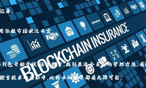   一个人可以拥有多少个比特币钱包？全面解读与实用建议 / 

 guanjianci 比特币钱包, 比特币, 加密货币, 数字资产 /guanjianci 

### 内容主体大纲

1. **引言**
   - 简要介绍比特币及钱包的概念
   - 为什么一个人需要多个比特币钱包

2. **比特币钱包的类型**
   - 热钱包与冷钱包的区别
   - 常见钱包的性质与应用场景

3. **一个人可以拥有几个比特币钱包？**
   - 钱包数量上限的解读
   - 实际使用中的灵活性和便利性

4. **多个比特币钱包的优势**
   - 安全性提升
   - 资产分配与多样化管理
   - 区块链隐私的保护

5. **创建和管理比特币钱包的步骤**
   - 如何选择适合自己的钱包
   - 钱包创建与备份的重要性

6. **现实中的案例分析**
   - 比特币投资者的多钱包策略
   - 企业如何管理比特币资产

7. **常见问题解答**
   - 钱包之间转账的注意事项
   - 如何避免钱包丢失或被盗

8. **结论**
   - 总结比特币钱包的重要性
   - 对于新手的建议

---

### 正文内容

引言
在当今数字化的时代，比特币作为一种流行的加密货币，已经吸引了无数投资者的关注。比特币钱包则是持有和交易比特币的必备工具，像一把钥匙，打开了数字资产的大门。能够安全地存储、管理和使用比特币，使得钱包的选择显得尤为重要。那么，对于广大比特币爱好者来说，一个人究竟可以拥有多少个比特币钱包呢？本篇文章将对此进行深入的探讨。

比特币钱包的类型
在了解钱包的数量之前，我们需要认识各种类型的比特币钱包。主要可以分为两大类：热钱包和冷钱包。

热钱包是指在线的钱包，通常使用方便，适合日常交易。它们如同手机应用或者浏览器插件，让用户迅速访问自己的比特币。但由于连接互联网，热钱包相对较脆弱，容易受到黑客攻击。

冷钱包则是离线存储的钱包，更加安全，通常适合长时间存储比特币。冷钱包的形式多样，包括硬件钱包（如Trezor、Ledger）和纸钱包等。虽然使用时略显繁琐，但安全性更强。

一个人可以拥有几个比特币钱包？
技术上来说，一个人可以拥有无限个比特币钱包。比特币钱包的生成是由用户的私钥生成的，每个用户都可以根据自己的需求和习惯，创建多个钱包来管理自己的比特币资产。

然而，从实际使用的角度来看，拥有多个钱包并非完全是好事。过多的钱包会导致管理不便，且可能增加丢失密码或私钥的风险。因此，一般来说，合理的数量是2到5个钱包，根据使用情况而定。

多个比特币钱包的优势
拥有多个比特币钱包的优势尤为明显。首先，安全性大幅提升。当资产分散在不同钱包时，即使一个钱包被攻破，用户的全部资产也不会受到影响。

其次，使用多个钱包还可以根据不同的投资目的进行资产分配。例如，一个钱包可以用于长期投资，另一个则用于日常交易。这种灵活的管理方式让用户可以更好地规划和监控自己的投资组合。

最后，多个钱包能够有效保护用户的隐私。通过不同钱包的使用，用户可以降低监视和追踪的风险，提升自己的资产安全性。

创建和管理比特币钱包的步骤
创建比特币钱包的步骤并不复杂，但从选择到管理的每一步都需要用户慎重考虑。

首先，在选择钱包时，用户需要了解自己对安全性、使用便捷性及功能的需求。如果是在交易频繁的场合，可以选择热钱包。而对于长线投资，则建议使用冷钱包。

其次，创建钱包后，备份私钥与助记词至关重要。一旦丢失，用户将无法再找回自己的比特币。建议将备份信息保存在安全的地方，最好离线存储。

现实中的案例分析
在实际操作中，比特币投资者常常会使用数个钱包来管理资产。例如，某些投资者可能会在热钱包中存储数百美元进行日常交易，同时在冷钱包中存储几千甚至更多的比特币，以保证安全。

而一些企业在处理比特币资产时，也通常会选择多个钱包策略，以便于风险控制和财务透明度。这不仅有助于提高安全性，也可以更清晰地追踪交易记录。

常见问题解答
在使用比特币钱包的过程中，用户可能会遇到许多问题。例如，钱包之间转账是否涉及手续费？答案是肯定的，转账时可能会产生一定的费用，具体费用依据市场状况而定。

另一个常见的问题是如何避免钱包的丢失或被盗。保持软件钱包的更新，利用两步验证等安全手段，都能显著降低被盗的风险。

结论
综上所述，比特币钱包的选择和管理都是十分重要的。在拥有多个钱包的同时，用户需要清晰地规划自己的投资策略。对于新手而言，建议先从少量的钱包开始尝试，逐步探索，找到最适合自己的管理方法，有效地保护自己的数字资产。 

希望在这篇文章中，可以帮助你更好地理解比特币钱包的使用以及相关注意事项，理智而安全地进行数字投资。无论在实现财富自由的路上，还是在探索技术的奥秘中，比特币的世界都有无限可能。
